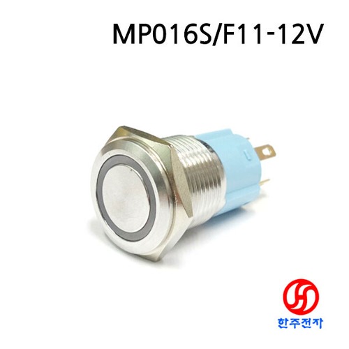 16파이 LED 메탈스위치 MP016S/F11-12V/E HJ-03376