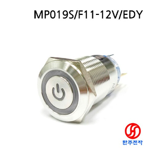 19파이 푸쉬버튼스위치 MP019S/F11-12V/EDY HJ-02715