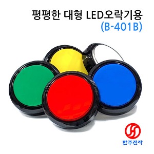 평평한 LED 대형 오락기스위치 B-401B 12V HJ-01545