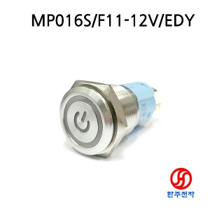 16파이 LED 메탈스위치 MP016S/F11-12V/EDY HJ-02878