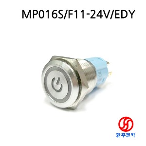16파이 LED 메탈스위치 MP016S/F11-24V/EDY HJ-03973