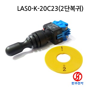 2방향 산업용 조이스틱 스위치 LAS0-K-20C23 HJ-02050