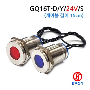 16파이 완전방수 메탈 LED표시등 GQ16T-D HJ-06255