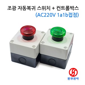 AC220V조광형방수비상복귀스위치+컨트롤박스 HJ-07820