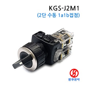 25파이 고급매입형 2단셀렉터 KGS-J2M1 KC HJ-07095