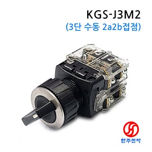 25파이 고급매입형 3단셀렉터 KGS-J3M2 KC HJ-07290