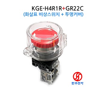 22파이 비상스위치 KGE-H4R1R+투명커버GR22C HJ-07719
