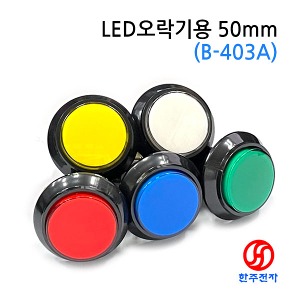 오락기스위치 50mm B-403A 12V LED HJ-06351