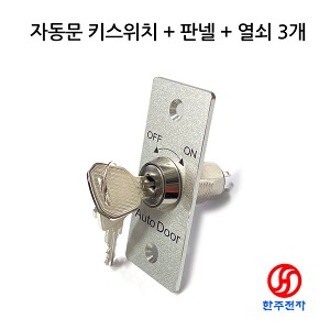 자동문 키스위치 + 판넬 + 열쇠 3개포함 HJ-07575