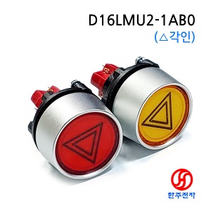 DECA 22파이 LED 방수 비상등 스위치 D16LMU2-1AB(△각인) HJ-07005