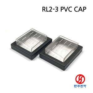 RLEIL RL2-3 라커스위치 전용 고무캡 방수캡  RL2-3 PVC CAP (2개 묶음) HJ-02391