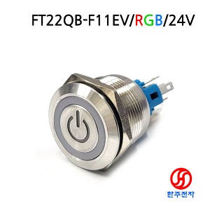 FUNETON 22파이 방수메탈전원스위치 FT22QB-F11EV/RGB/24V 공통단자(+) KC인증 HJ-06609